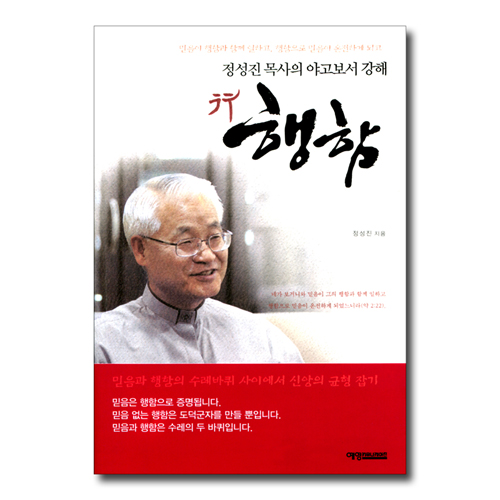 행함 (정성진 목사의 야고보서 강해)