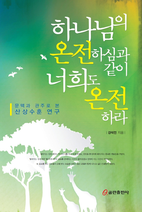 하나님의 온전하심과 같이 너희도 온전하라