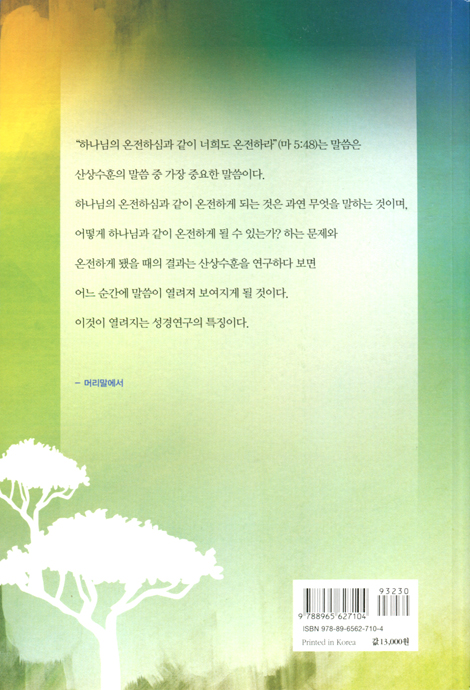 하나님의 온전하심과 같이 너희도 온전하라