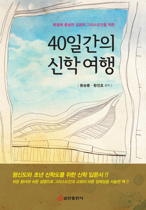 40일간의 신학여행