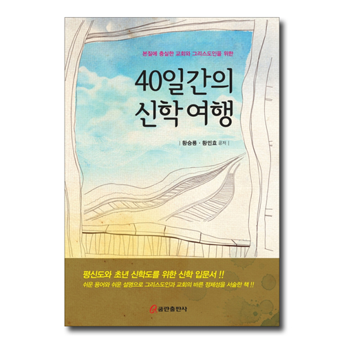 40일간의 신학여행