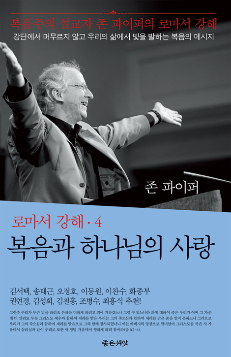 복음과 하나님의 사랑 (로마서 강해 4)