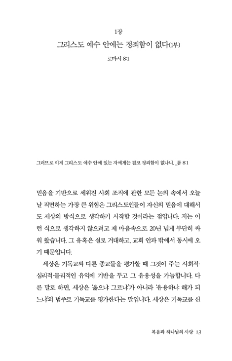 복음과 하나님의 사랑 (로마서 강해 4)
