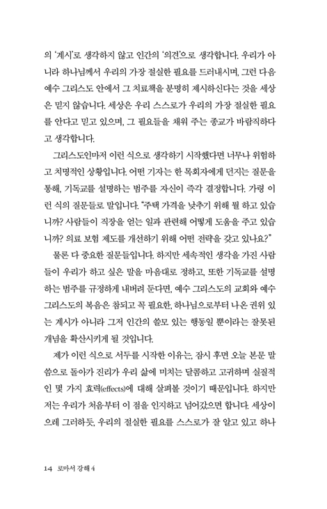 복음과 하나님의 사랑 (로마서 강해 4)