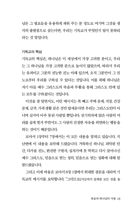 복음과 하나님의 사랑 (로마서 강해 4)