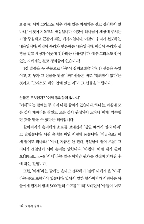 복음과 하나님의 사랑 (로마서 강해 4)