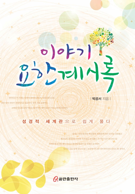 이야기 요한계시록