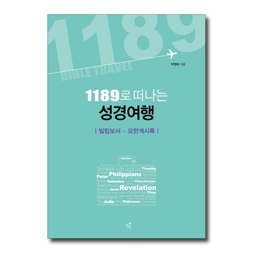 1189로 떠나는 성경여행 (빌립보서-요한계시록)