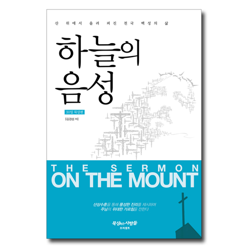 하늘의 음성 (30일 묵상편)