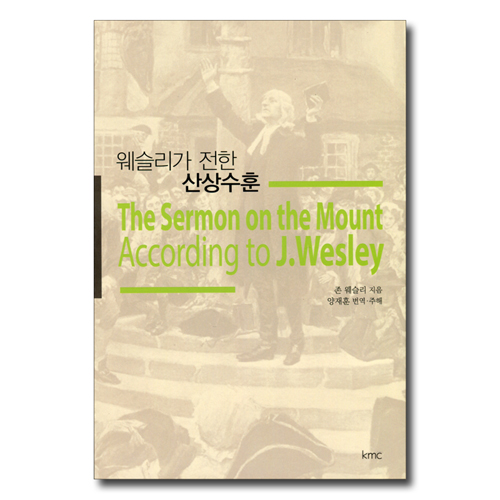 웨슬리가 전한 산상수훈