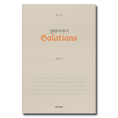 갈라디아서 (읽는 설교)