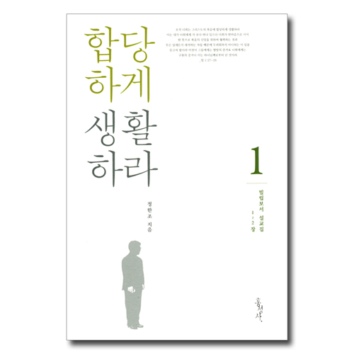 빌립보서 설교집 1 - 합당하게 생활하라  (빌립보서1~2장)