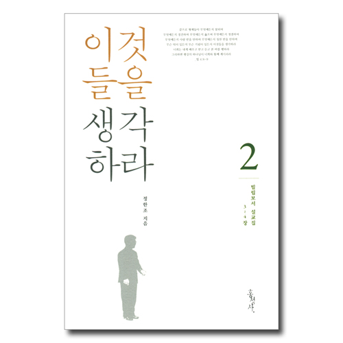 빌립보서 설교집 2 - 이것들을 생각해라 (빌립보서 3~4장)