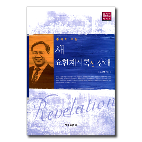 주해가 있는 새 요한계시록(상) 강해 (김서택 성경주해 시리즈)