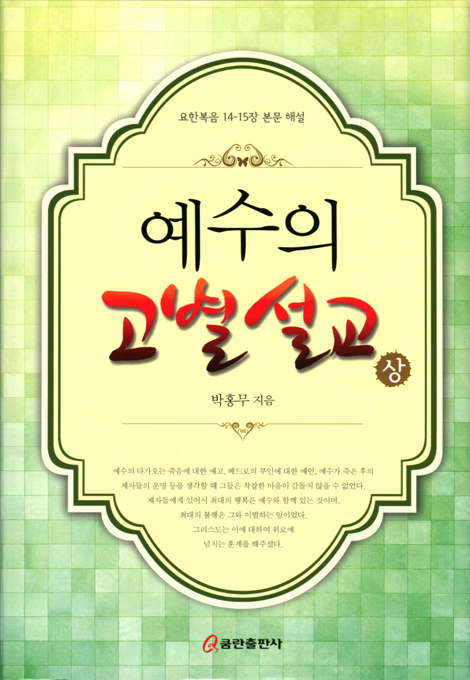 예수의 고별설교 (상) - 요한복음 14~15장 본문 해설