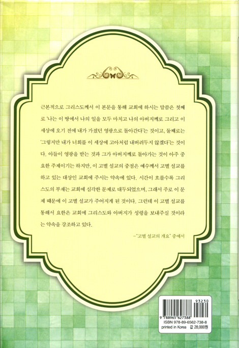 예수의 고별설교 (상) - 요한복음 14~15장 본문 해설