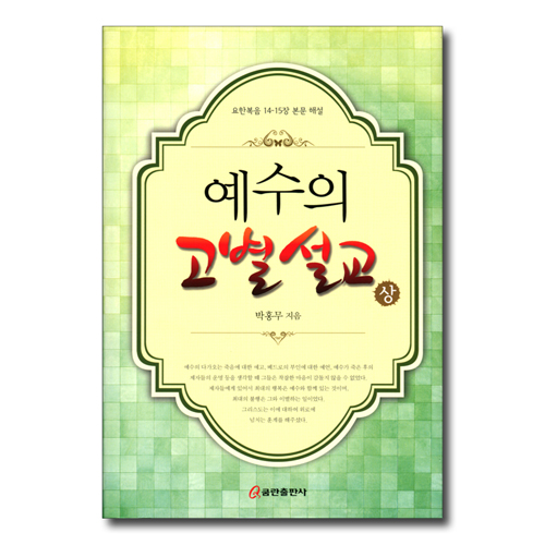 예수의 고별설교 (상) - 요한복음 14~15장 본문 해설