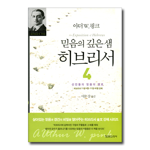 믿음의 깊은 샘 히브리서 4 (선진들의 믿음의 행로:히브리서 11장 4절~11장 40절 강해)