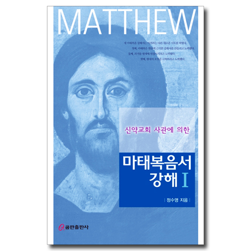 신약교회 사관에 의한 마태복음서 강해 1