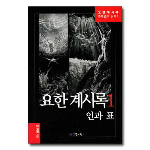 요한계시록 1 -  인과 표 (요한계시록 주제별로 읽기1)