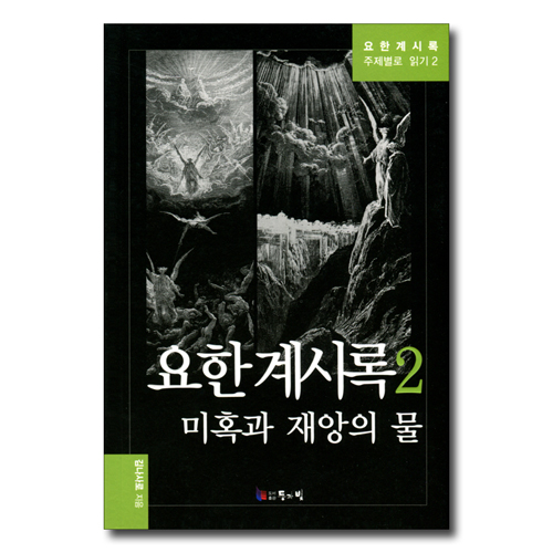 요한계시록 2 - 미혹과 재앙의 물 (요한계시록 주제별로 읽기2)