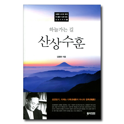 산상수훈 (하늘가는 길)
