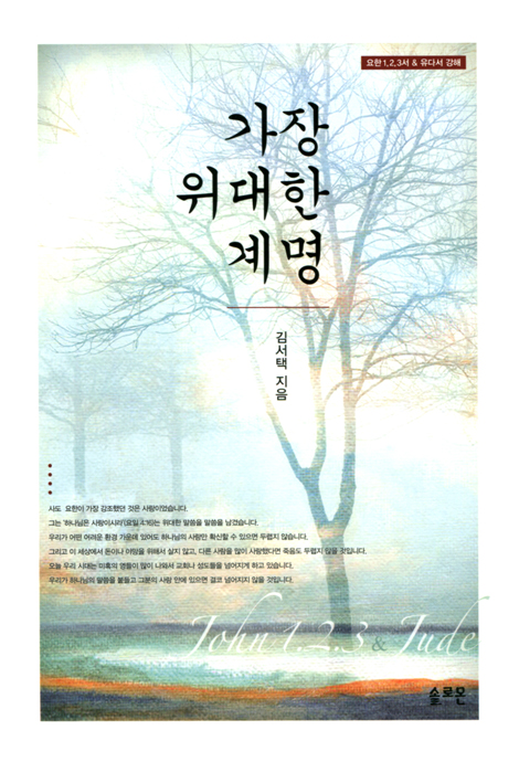 가장 위대한 계명