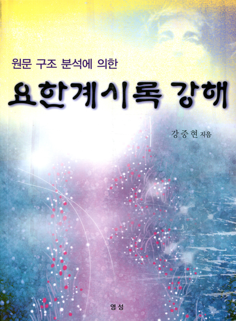 원문 구조 분석에 의한 요한계시록 강해