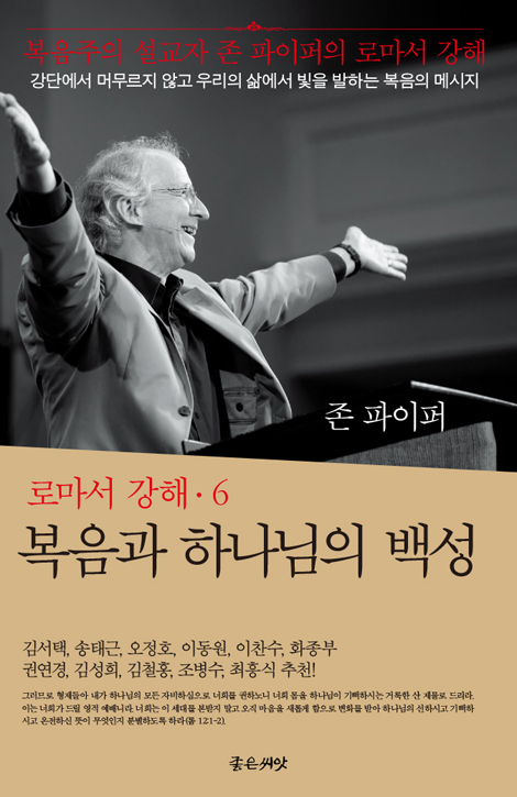 복음과 하나님의 백성 (로마서 강해 6)