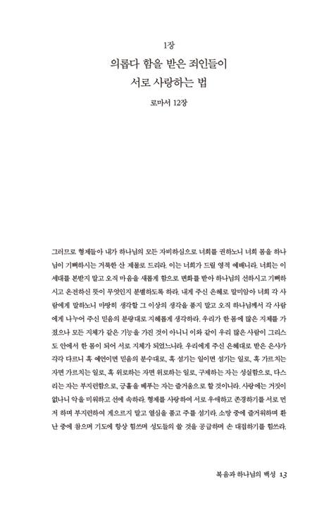 복음과 하나님의 백성 (로마서 강해 6)