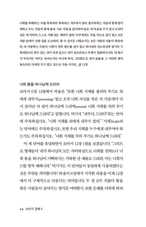복음과 하나님의 백성 (로마서 강해 6)