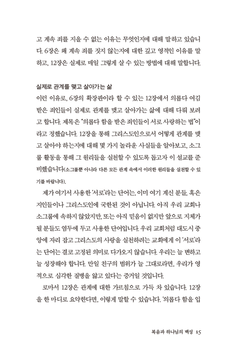 복음과 하나님의 백성 (로마서 강해 6)