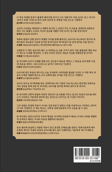 복음과 하나님의 백성 (로마서 강해 6)