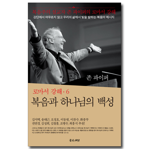 복음과 하나님의 백성 (로마서 강해 6)