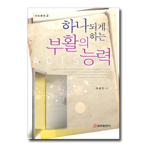 하나되게 하는 부활의 능력 (사도행전 2)