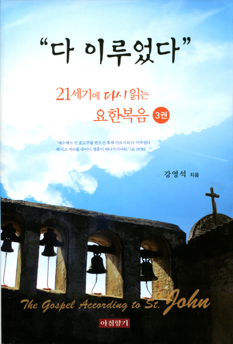 다 이루었다 (21세기에 다시 읽는 요한복음 3권)