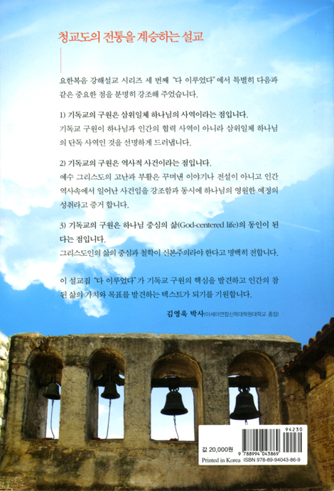 다 이루었다 (21세기에 다시 읽는 요한복음 3권)