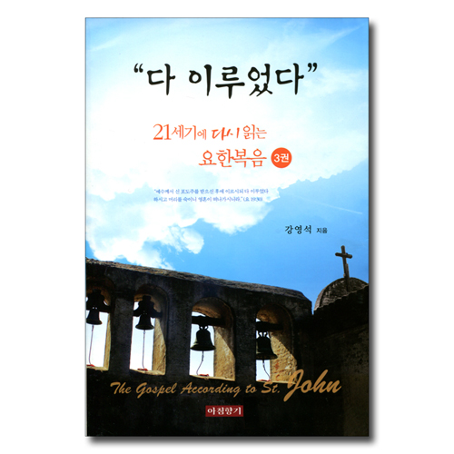 다 이루었다 (21세기에 다시 읽는 요한복음 3권)