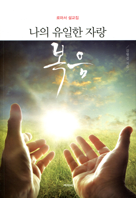 나의 유일한 자랑 복음 (로마서 설교집)