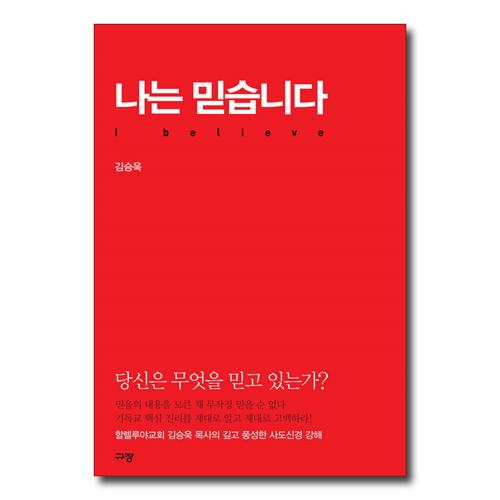 나는 믿습니다