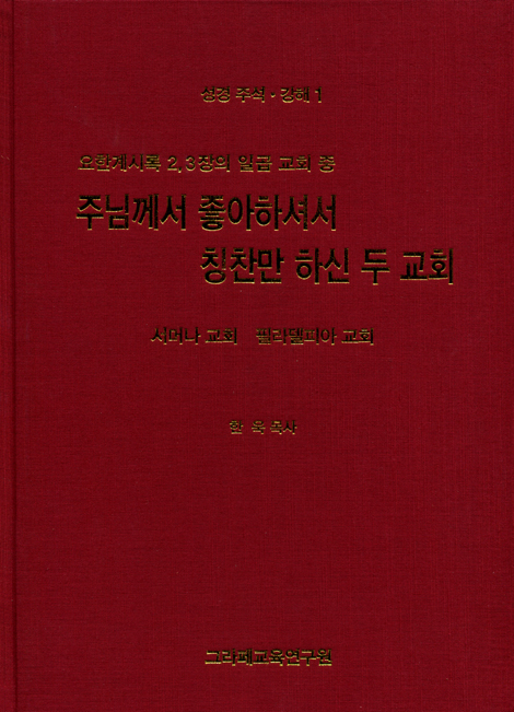 주님께서 좋아하셔서 칭찬만 하신 두 교회 - 서머나 교회 필라델피아 교회 (성경주석 강해 1)