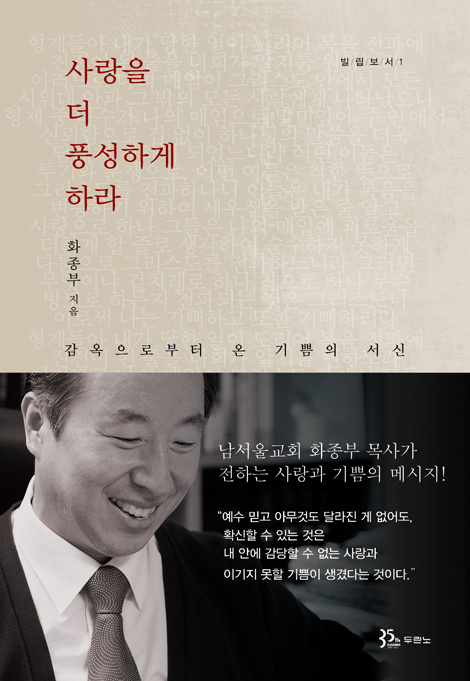 사랑을 더 풍성하게 하라 (감옥으로부터 온 기쁨의 서신,빌립보서1)