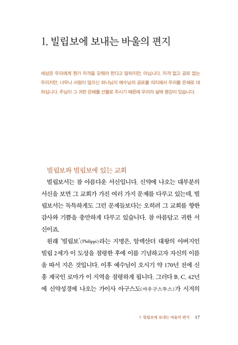 사랑을 더 풍성하게 하라 (감옥으로부터 온 기쁨의 서신,빌립보서1)