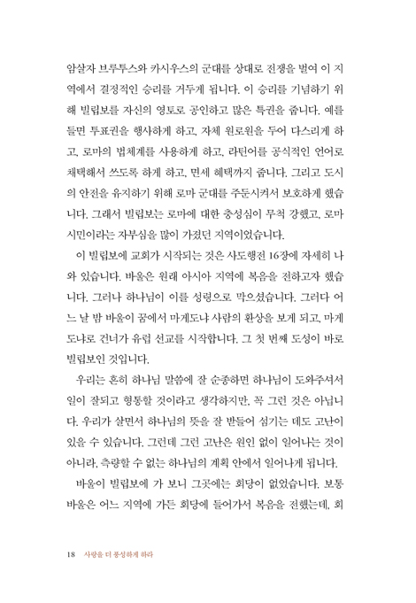 사랑을 더 풍성하게 하라 (감옥으로부터 온 기쁨의 서신,빌립보서1)