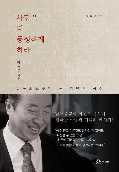 사랑을 더 풍성하게 하라 (감옥으로부터 온 기쁨의 서신,빌립보서1)