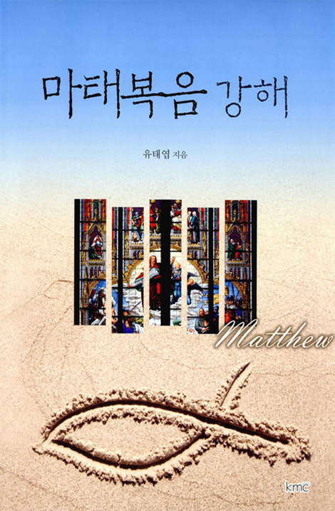 마태복음 강해