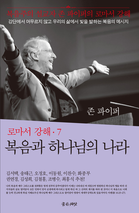 복음과 하나님의 나라(로마서 강해 7)