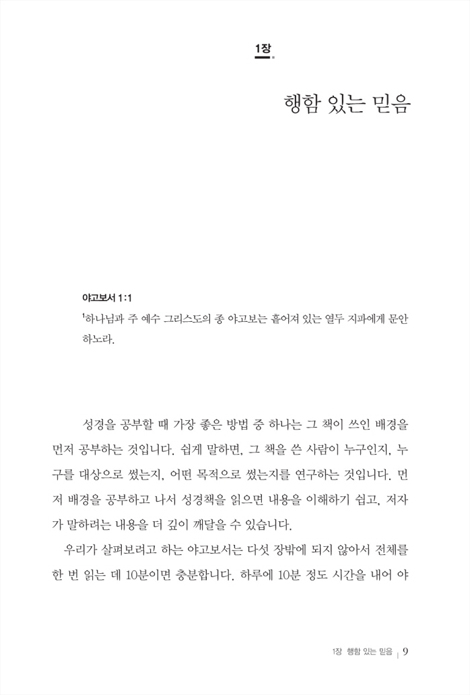 삶으로 드러나는 믿음 (믿음에 합당한 그리스도인의 삶이란 무엇인가, 야고보서 강해)