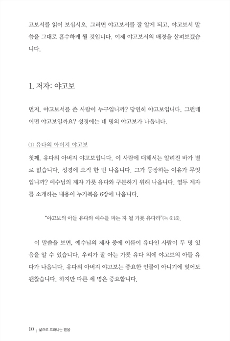 삶으로 드러나는 믿음 (믿음에 합당한 그리스도인의 삶이란 무엇인가, 야고보서 강해)