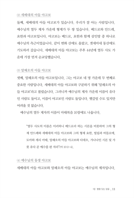 삶으로 드러나는 믿음 (믿음에 합당한 그리스도인의 삶이란 무엇인가, 야고보서 강해)